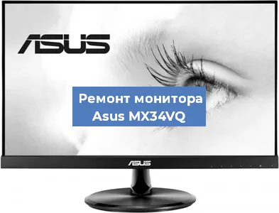 Ремонт монитора Asus MX34VQ в Новосибирске